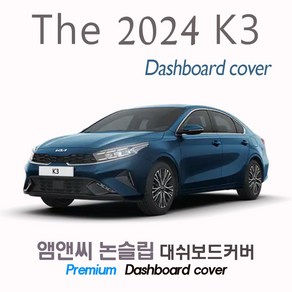 The 2024 K3 대쉬보드커버 [벨벳-부직포-스웨이드], 센터스피커-유, 부직포원단/테두리 레드라인]