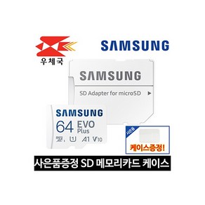 삼성전자 마이크로 SD 64기가 EVO PLUS 스마트폰 CCTV 블랙박스 외장 메모리 카드 64GB + 케이스