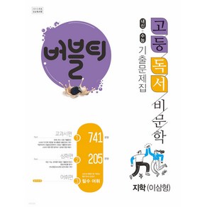 버블티 고등독서(비문학) 지학(이삼형) 내신+수능대비 기출문제집_교과서편. 심화편. 어휘편(별책부록) (2024년)