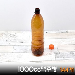 일회용맥주병/1000cc/144개/호프 생맥주 갈색병 페트병, 144개