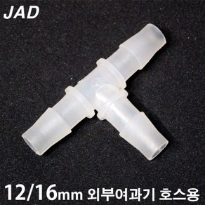 JAD T자 연결관 [12/16mm 외부여과기 호스용]/수족관 어항 수조 분배기 연결구 부속품 에하임 큐큐 필그린, 1개