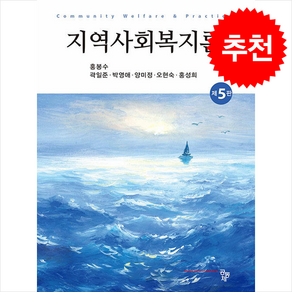 지역사회복지론 (홍봉수 외) (제5판), 홍봉수, 공동체
