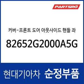 커버-프론트 도어 아웃사이드 핸들 좌측 (82652G2000A5G), 1개