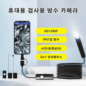 휴대용 검사용 방수 카메라 내시경카메라 배관 내시경 스마트폰 내시경카메라, 10m 규격5.5mm, 1개