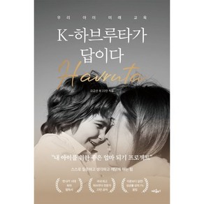 K-하브루타가 답이다:우리 아이 미래 교육, K-하브루타가 답이다, 김금선, 정영숙, 박미숙, 박송이, 박효정, 오혜승.., 혜윰터, 오혜승,전미령,이경아,이정숙,서봉금,김지영,조세희...