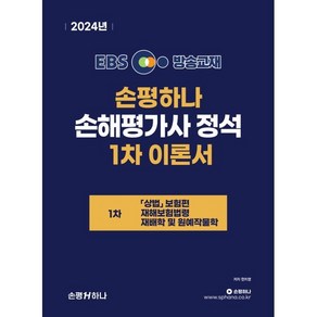 EBS 손평하나 손해평가사 정석 1차 이론서:상법(보험편) 재해보험법령 재배학 및 원예작물학