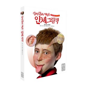 진짜 진짜 재밌는 인체 그림책:그림으로 배우는 신기한 지식 백과, 라이카미(부즈펌)