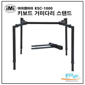 아이엠아이 거미다리 키보드 스탠드 KSC-1000