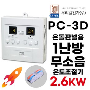 우리엘전자 PC-3D 디지털 1난방 판넬10장까지 (+전선커넥터 무상제공) 조절기 uiel ACTS238, 조절기+전선커넥터, 1개