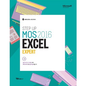 Step Up MOS 2016 Excel Expet:MOS 2016 시험 대비서, YBMNET