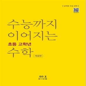 능률 수능까지 이어지는 초등 고학년 수학 대수 2 개념편