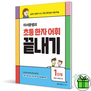 (사은품) 이서윤쌤의 초등 한자 어휘 끝내기 1단계 (2024년), 한자/한문