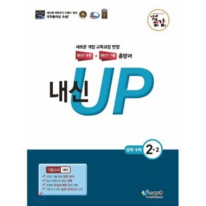 절대공감 내신up 기말고사 중학수학 2-2 (2024년용), 에듀왕(왕수학), 중등2학년