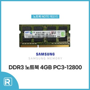 삼성전자 삼성 노트북 DDR3 PC3-12800 4GB