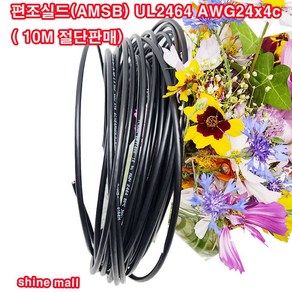 국산 편조실드(AMSB) UL2464 AWG24x4c 10M 무료배송/실드선/통신케이블/센스선, 1개