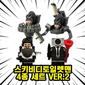 호환블록 스키비디토일렛맨(Skibidi Toilet Brickman) 브릭미니피규어 4종 시리즈 VER.2