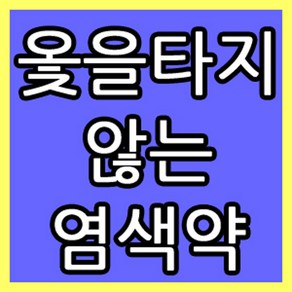 옻타지않는 염색약 감이조아 1박스 (10세트)