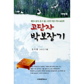 고단자 박보장기:해답도 없이는 풀 수 없는 고단자 부동수 박보 160문제, 서림문화사, 김지환 저