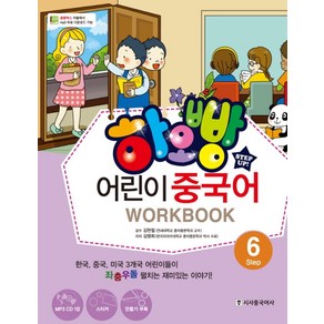 하오빵어린이 중국어 Step 6(Wok Book), 시사중국어사