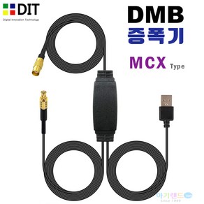 DIT DMB 신호증폭기. HDTV FM라디오 DMB수신기 앰프. TV 수신율 화질개선 수신증폭기, DMB증폭기(AP02MCX), 1개