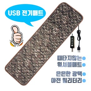 캠핑온열매트 (당일출고) 신모델 밀리터리 야전 나노카본 usb 온열매트 (MD강력추천) 150x45 탄소매트 워셔블 보조배터리에 연결사용, 밀리터리 150x45