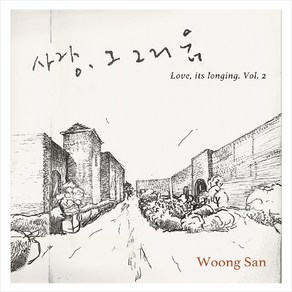 (CD) 웅산 (Woongsan) - 사랑 그 그리움 2 (Special Gift Album) (Digipack), 단품