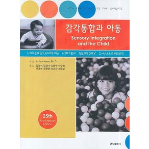 감각통합과 아동, 군자출판사, 김경미 등역저