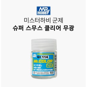 GSI 군제 마감제 GX 슈퍼스무스클리어 무광 18ml [GX114]