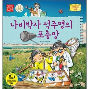 나비박사 석주명의 포충망, 밝은미래, 그레이트 피플 시리즈