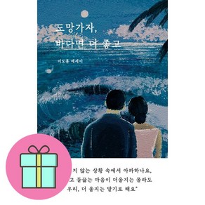 도망가자 바다면 더 좋고 + 쁘띠수첩 증정, 일단, 이도훈