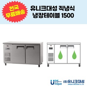 유니크대성 직냉식 냉장테이블1500 업소용테이블냉장고 UDS-15RTAR UDS-15RTDR, 아날로그, 내부스텐, 좌기계