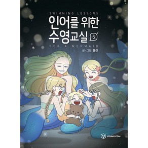 인어를 위한 수영교실, 6권, 영컴