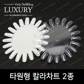 네일칼라차트 타원형, 네츄럴, 1개