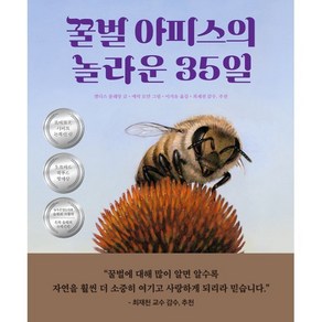 꿀벌 아피스의 놀라운 35일, 책읽는곰, 캔디스 플레밍 글/에릭 로만 그림/이지유 역/최재..., 9791158362294, 생각곰곰