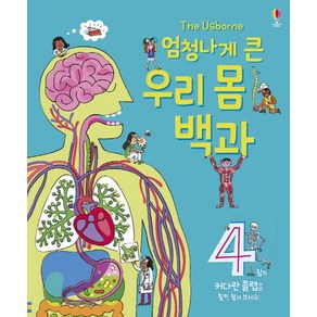 엄청나게 큰 우리 몸 백과:4장의 커다란 플랩을 활짝 펼쳐 보세요!