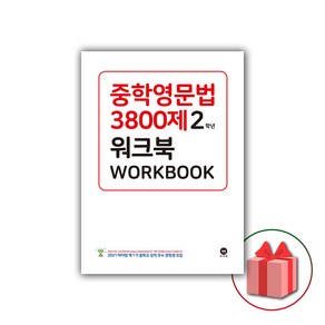 사은품+2025년 마더텅 중학영문법 3800제 워크북 2학년, 영어영역