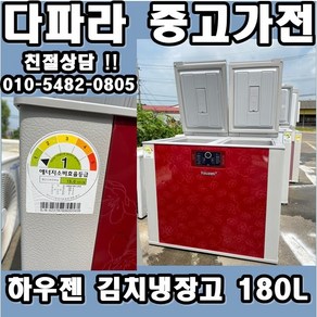 중고 김치냉장고 - 하우젠 김치냉장고 180L (설치비 별도)