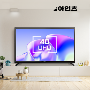 아인츠 40인치 TV UHD 해상도 HDR지원 4K 화질 중소기업 KE40NCUHDT