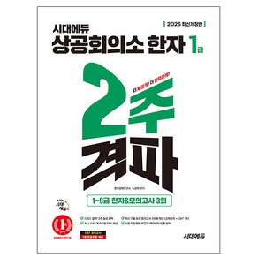 2025 시대에듀 상공회의소 한자 1급 2주 격파, 상세설명 참조