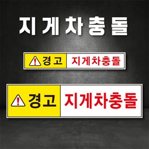 지게차충돌 경고 주의 스티커 or 고무자석(디자인변경무료)