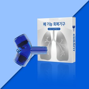 큐라핏 폐활량 운동기구 늘리기 가래 제거기, 1개