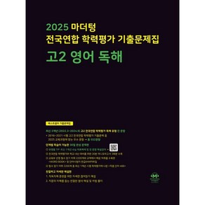 마더텅 전국연합 학력평가 기출문제집 고2 영어 독해(2025), 영어영역, 고등학생