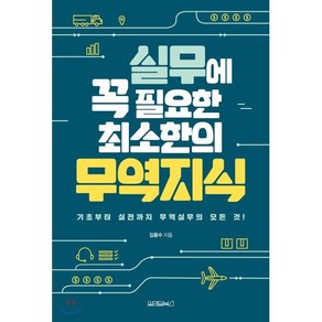 실무에 꼭 필요한 최소한의 무역지식:기초부터 실전까지 무역실무의 모든 것