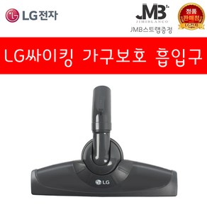 LG전자 정품 싸이킹 진공청소기 코너팍팍 흙먼지 가구보호 물걸레 침구전용 솔형 먼지 흙먼지 흡입구 모음(지미블랑코 스트랩 사은품증정), 1개