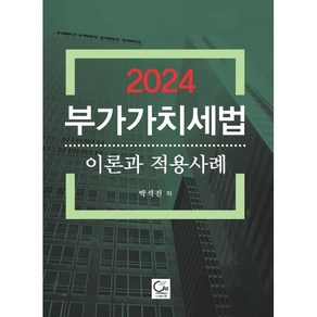 부가가치세법 이론과 적용사례(2024), 원