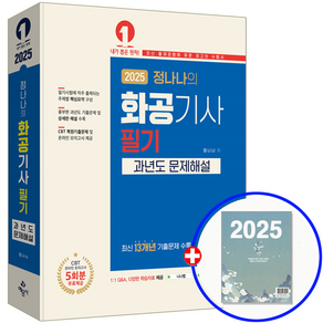 예문사 화공기사 필기 기출문제집 과년도 2025