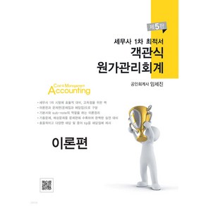 세무사 1차 최적서 객관식 원가관리회계 5판 전3권 임세진 파란