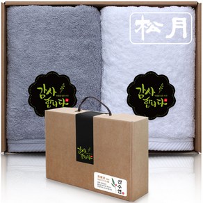 송월타올 40수 항균타올 코마사 180g x 2p 수건선물세트 돌 칠순 팔순 교회 학교 회사 기업 기념품 단체 행사 개업 조문 결혼 호텔 답례품, B (라이트그레이+화이트), 1세트