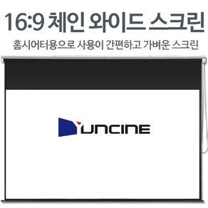 윤씨네 체인 와이드 16:9 빔프로젝터 롤스크린 암막 블라인드 80인치 100인치 120인치 빔프로젝트 수동 벽걸이 홈시어터 홈씨어터 체인형 빔스크린, 80와이드 롤스크린