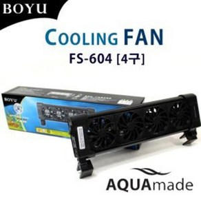 보유 BOYU 쿨링팬 4구 FS-604 / 수족관 어항 수조 온도조절 무소음 냉각기 슬림형 냉각팬 수족관용품 / 아쿠아메이드, 1개